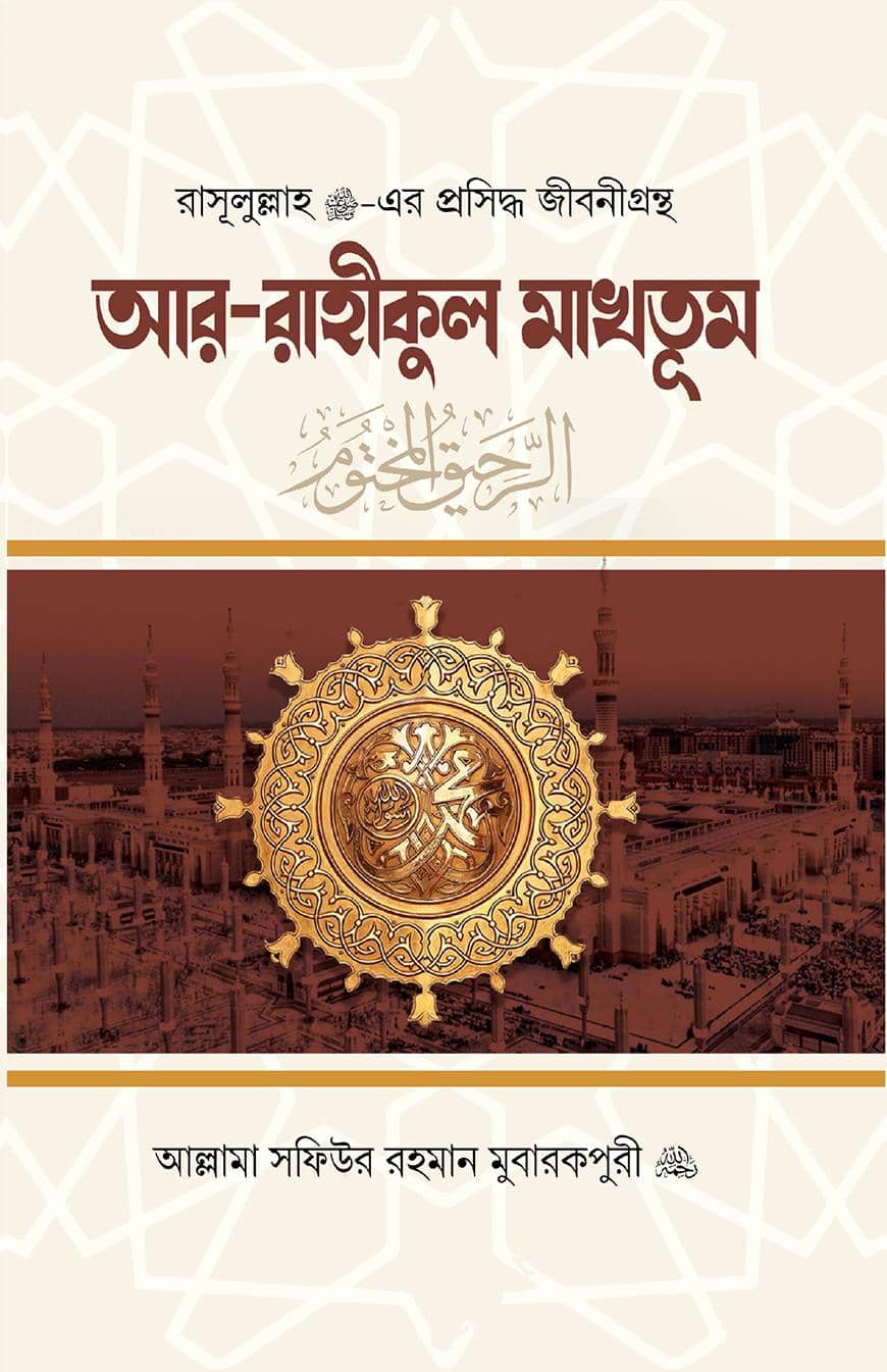 আর-রাহীকুল মাখতুম (মোহরাঙ্কিত সুধা)