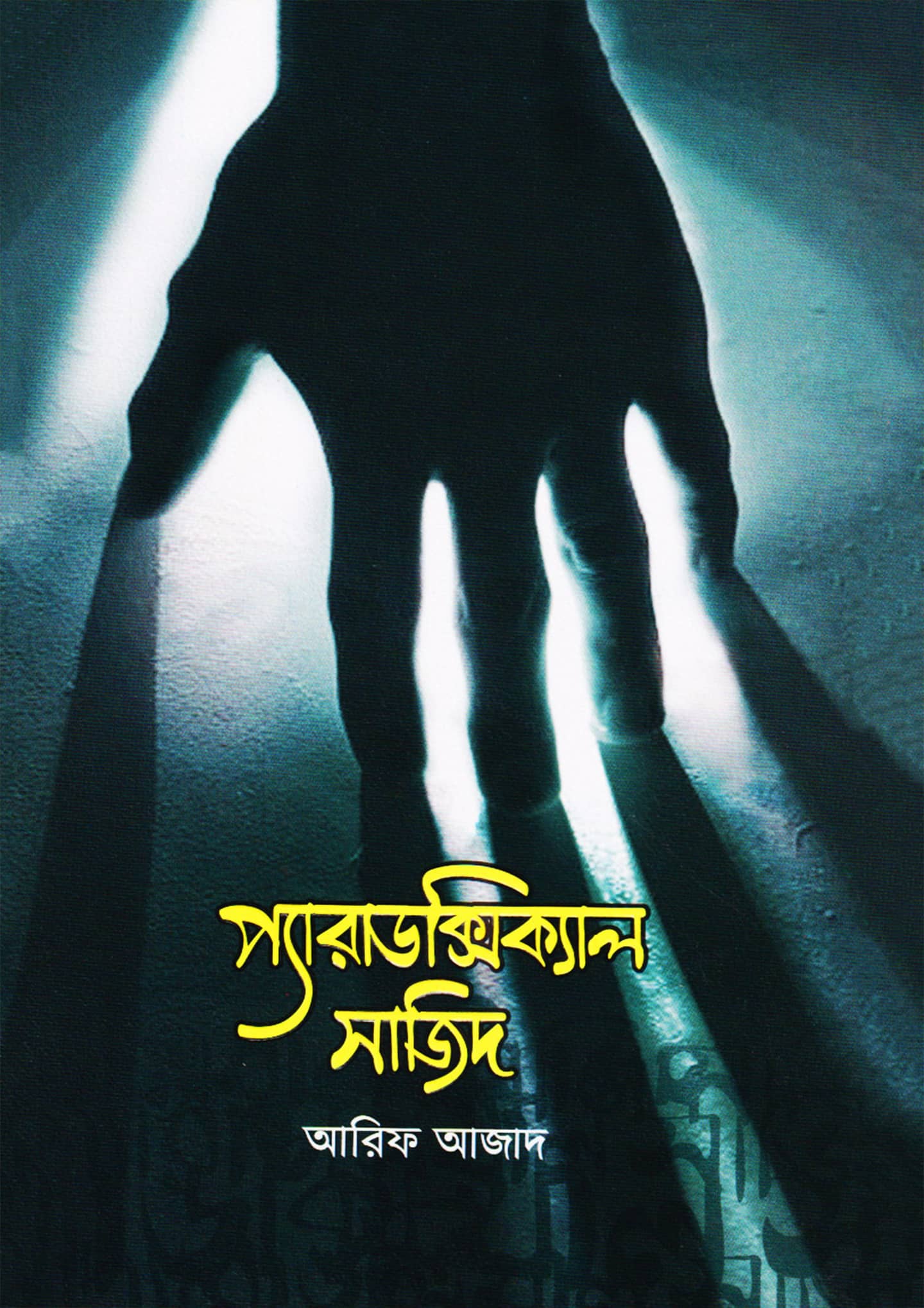 প্যারাডক্সিক্যাল সাজিদ – ১