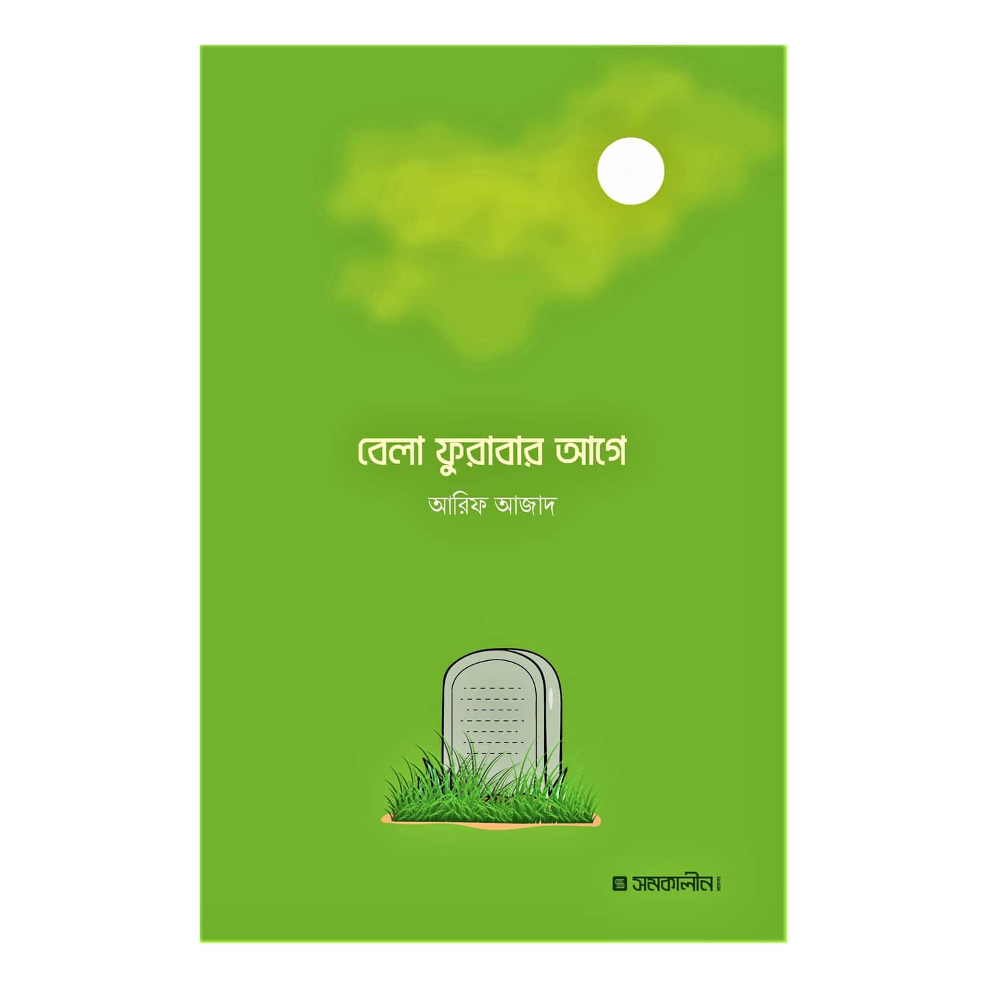 বেলা ফুরাবার আগে - আরিফ আজাদ