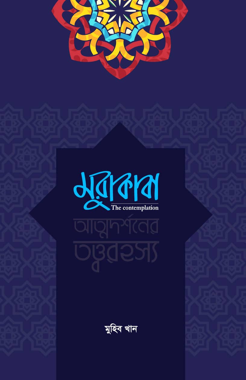 মুরাকাবা