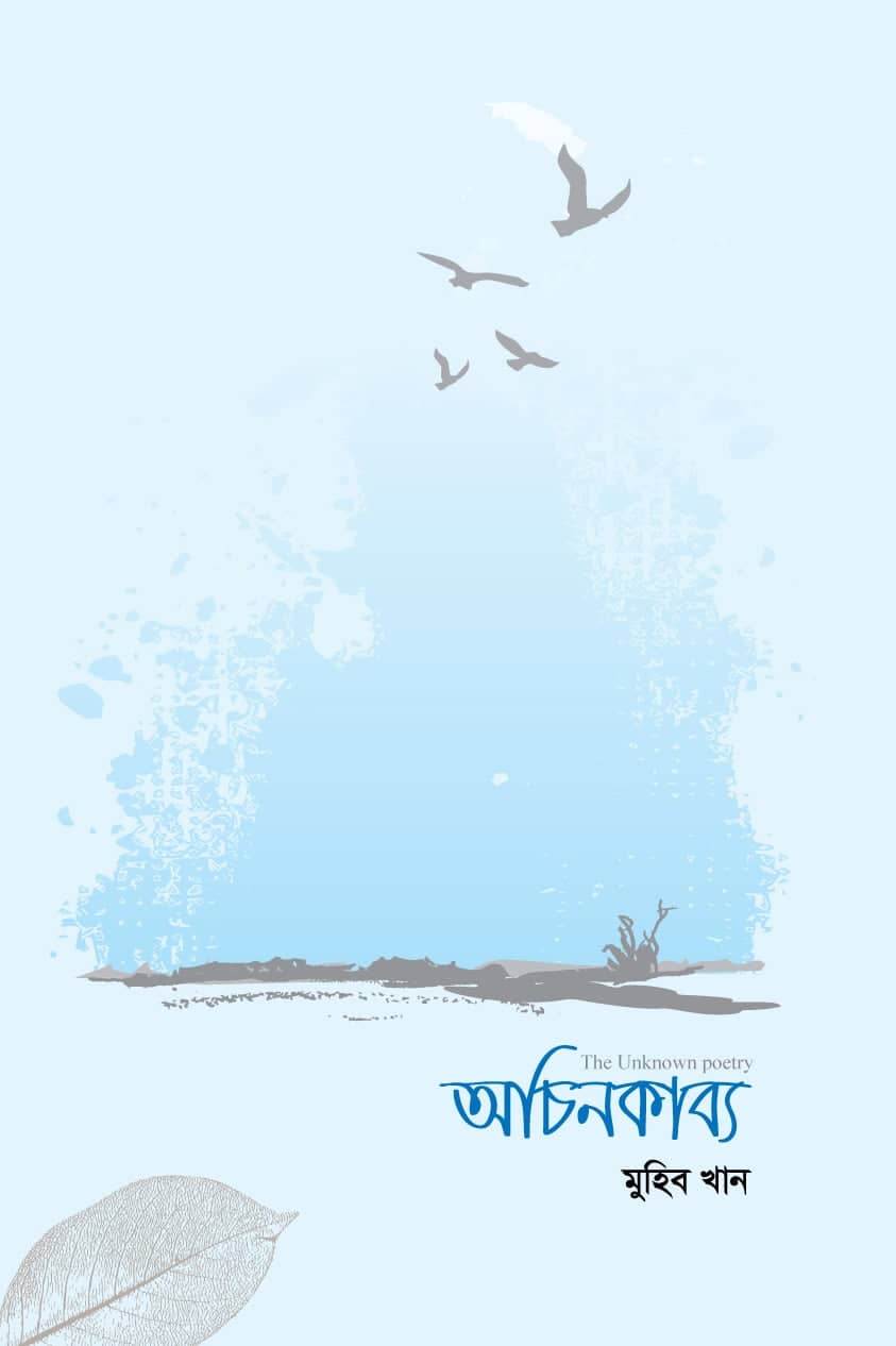 অচিন কাব্য