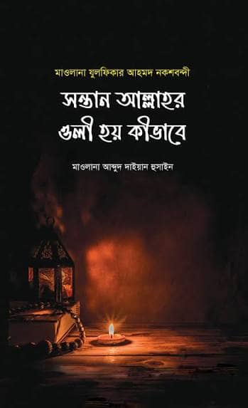 সন্তান আল্লাহর ওলী হয় কীভাবে