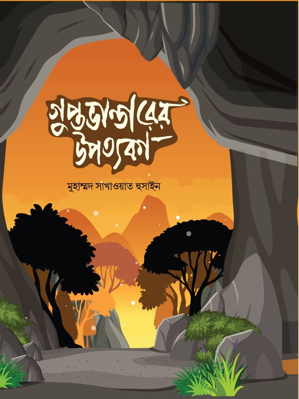 গুপ্তভান্ডারের উপত্যকা