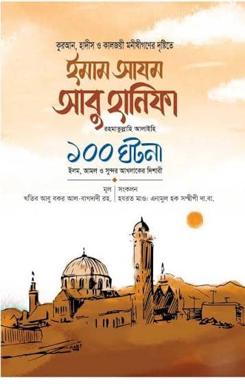 ইমাম আবু হানীফা রহ. একশো ঘটনা