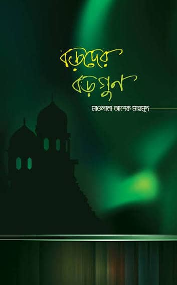 বড়দের বড়গুণ