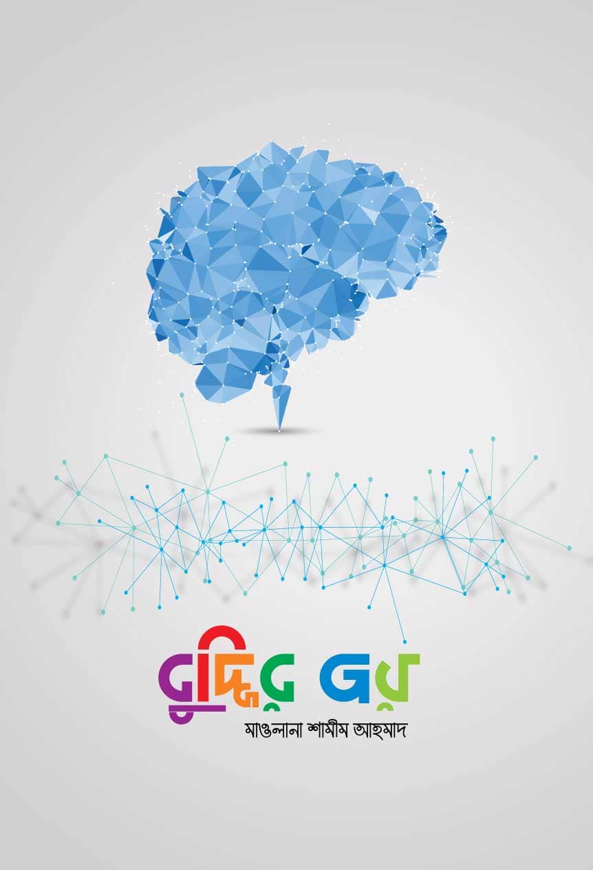 বুদ্ধির জয়