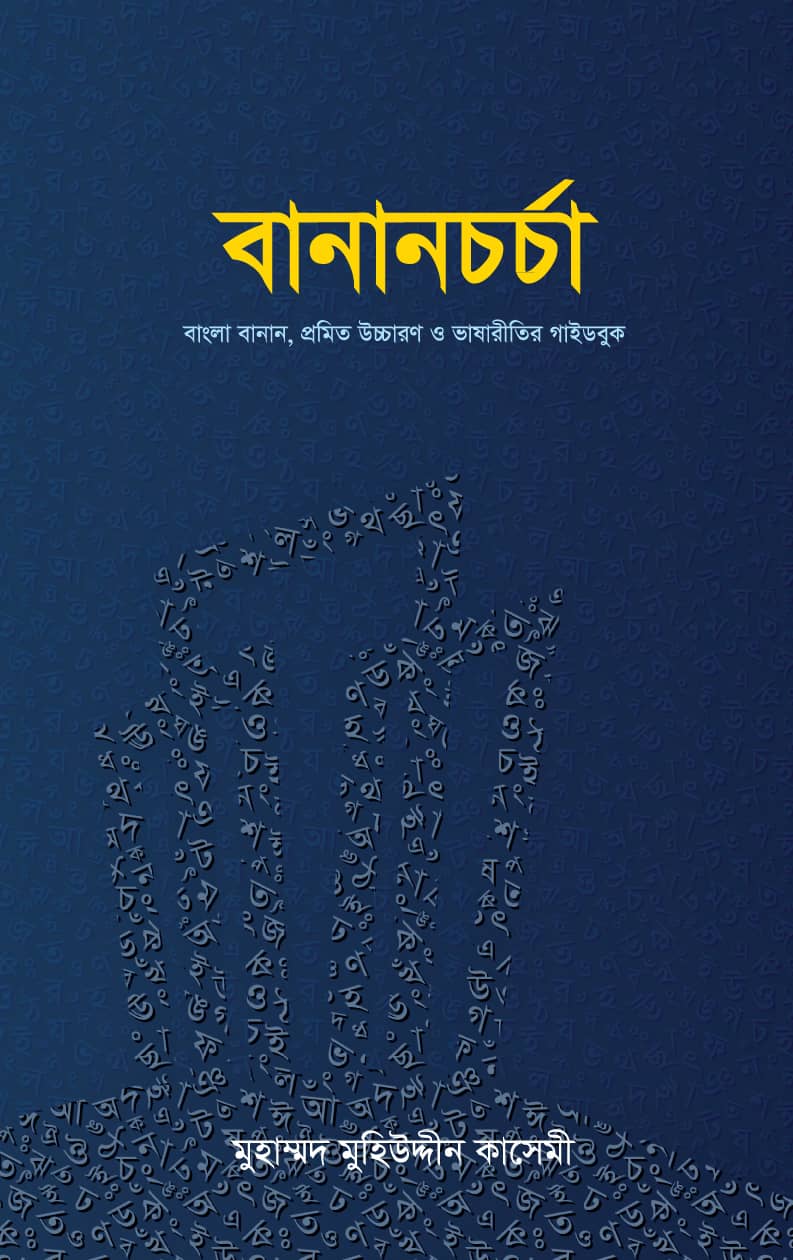 বানানচর্চা [পরিমার্জিত নতুন সংস্করণ]