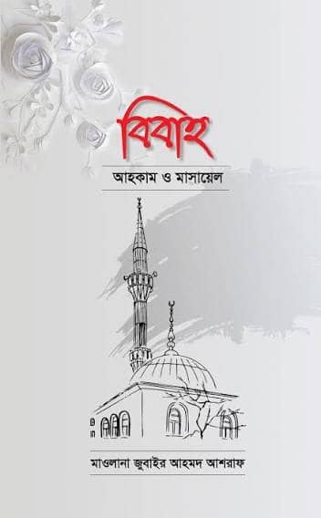 বিবাহ : আহকাম ও মাসায়েল