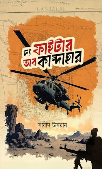 দ্য ফাইটার অব কান্দাহার