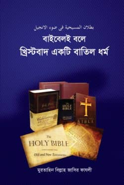 বাইবেলই বলে খৃস্টবাদ একটি বাতিল ধর্ম