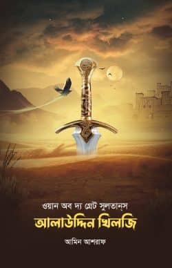 ওয়ান অব দ্য গ্রেট সুলতানস আলাউদ্দিন খিলজি