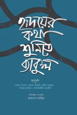 হৃদয়ের কথা শুনিতে ব্যাকুল