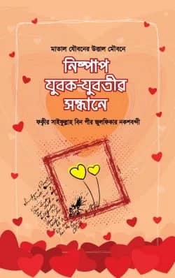 নিষ্পাপ যুবক যুবতীর সন্ধানে