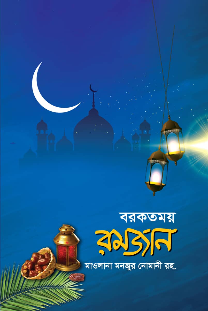 বরকতময় রমজান