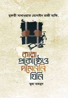 মুফতী সাখাওয়াত হোসাইন রাজী :
কারা প্রকোষ্ঠেও দমেননি যিনি