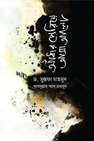 আঁধার পেরিয়ে আসা আলো