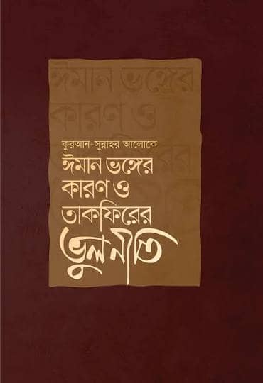 ঈমান ভঙ্গের কারণ ও তাফকিরের ভুলনীতি