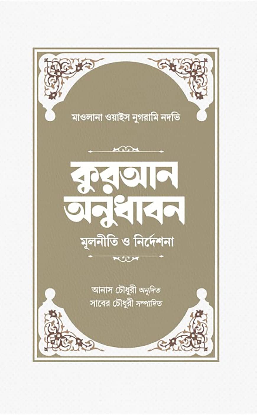 কুরআন অনুধাবন মূলনীতি ও নির্দেশনা