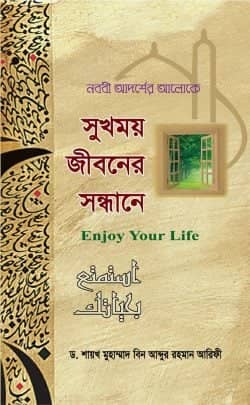 সুখময় জীবনের সন্ধানে
