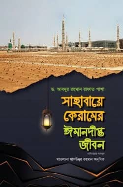 সাহাবায়ে কেরামের ঈমানদীপ্ত জীবন (১-২ খণ্ড)