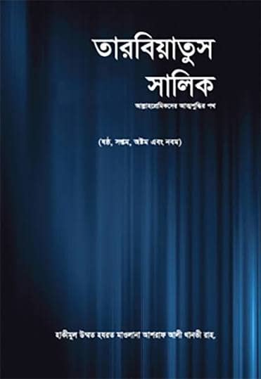 তারবিয়াতুস সালিক ১-৩ খন্ড