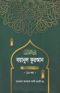 বয়ানুল কুরআন ১ম খণ্ড (হার্ডকভার)