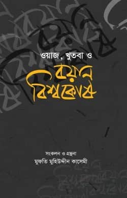 ওয়াজ, খুতবা ও বয়ান বিশ্বকোষ ১-১৬ খণ্ড