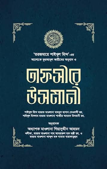 তাফসীরে উসমানী ১-৩ খণ্ড
