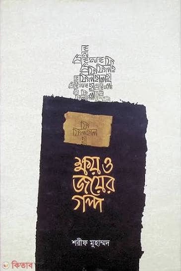ফিলহাল : ক্ষয় ও জয়ের গল্প
