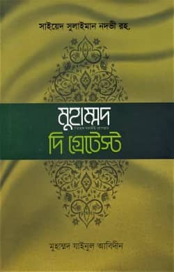 মুহাম্মাদ সা. দি গ্রেটেস্ট