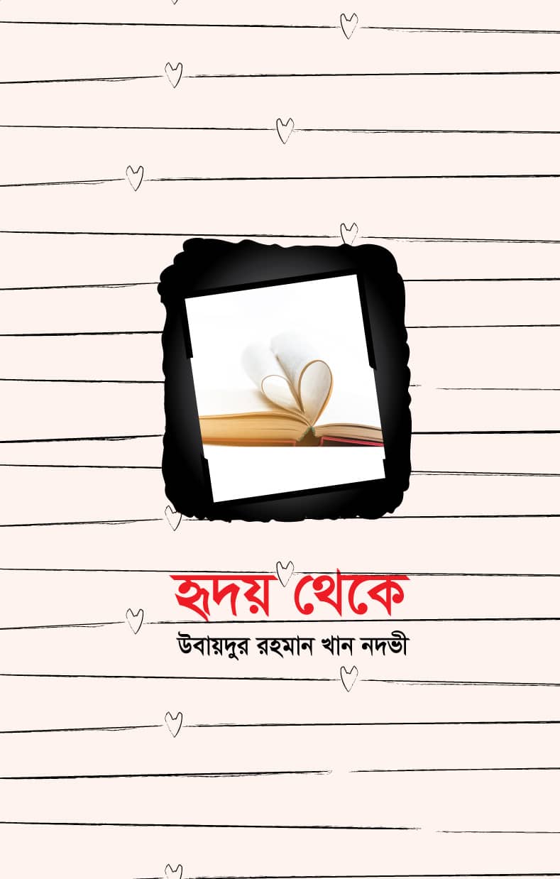 হৃদয় থেকে