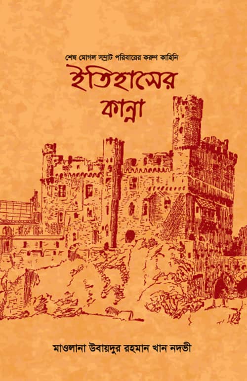 ইতিহাসের কান্না