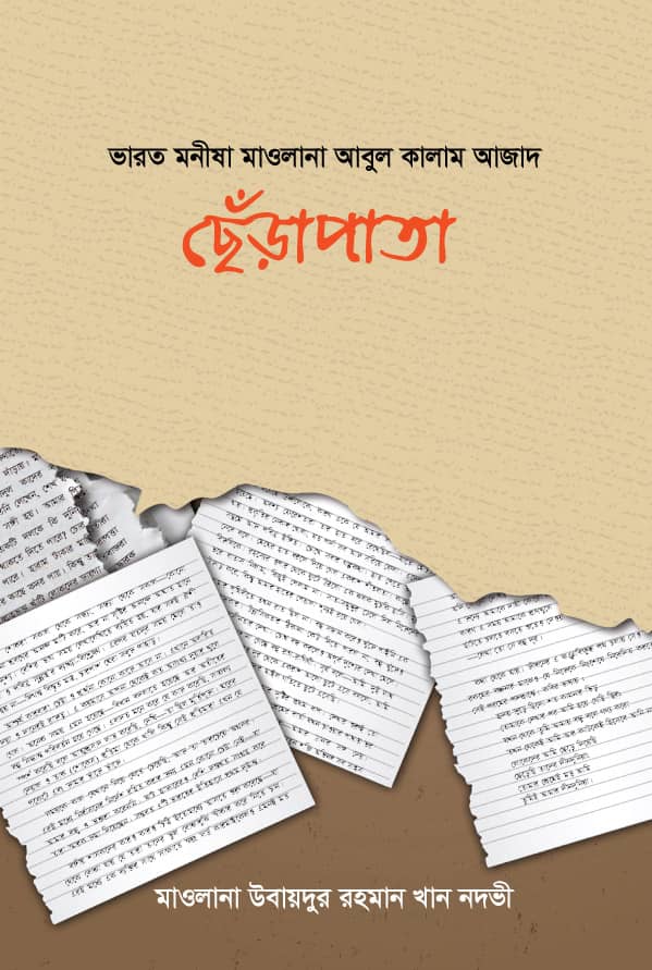 ছেঁড়াপাতা