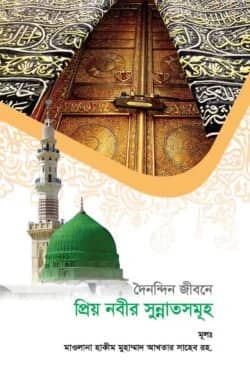 দৈনন্দিন জীবনে প্রিয় নবীর সুন্নাতসমূহ
