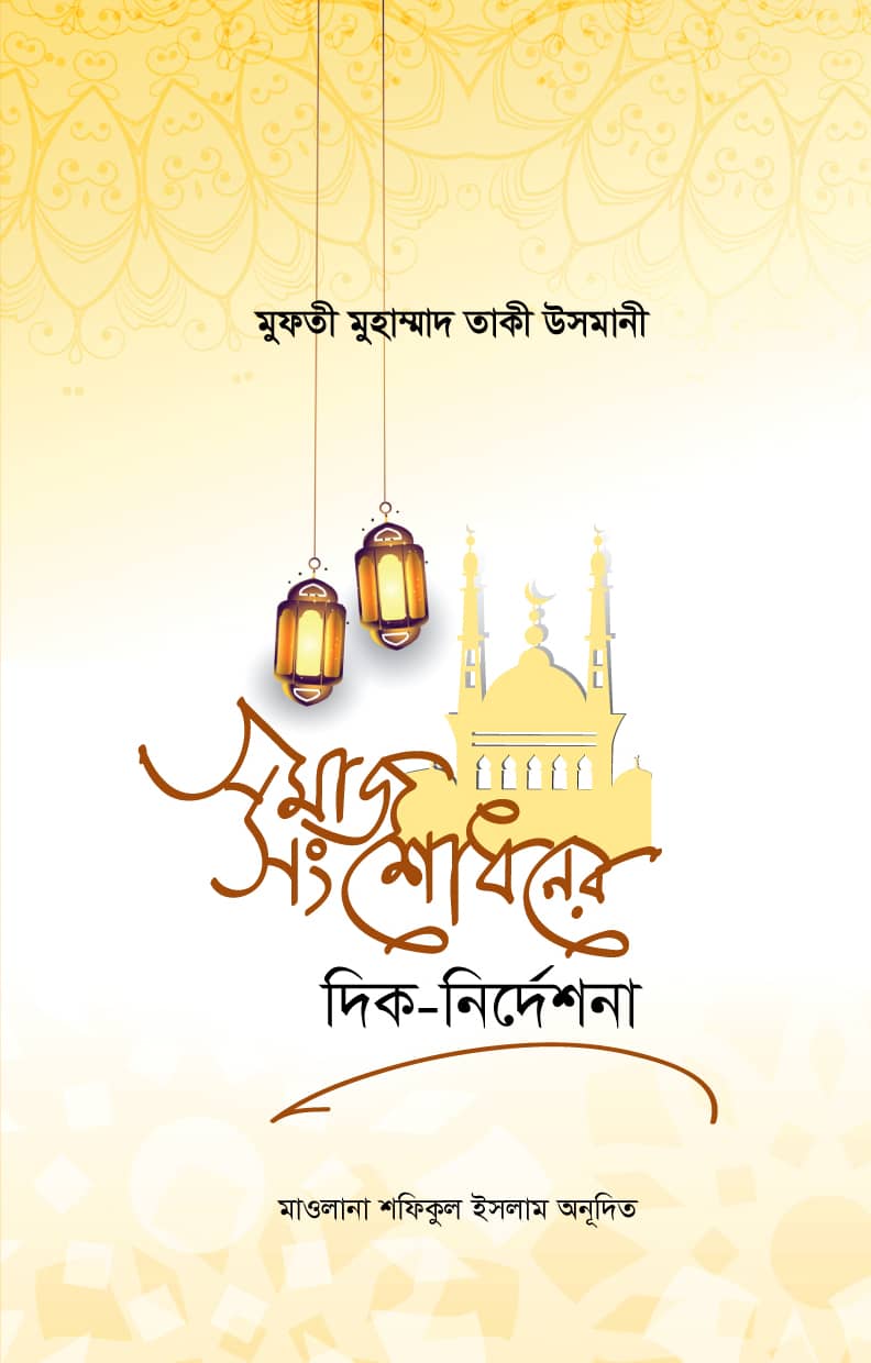 সমাজ সংশোধনের দিক-নির্দেশনা
