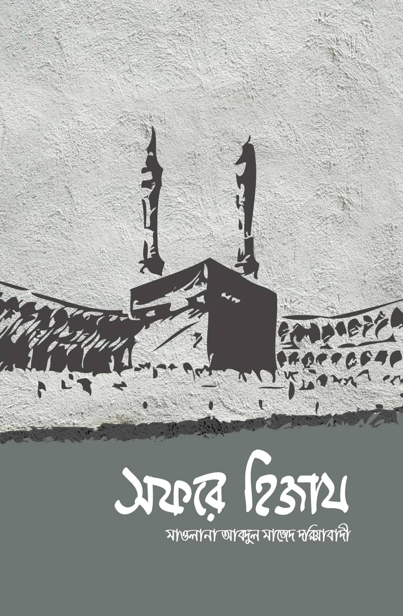 সফরে হিজায