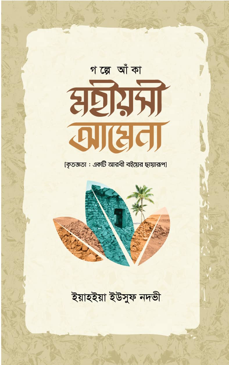 গল্পে আঁকা মহীয়সী আমেনা