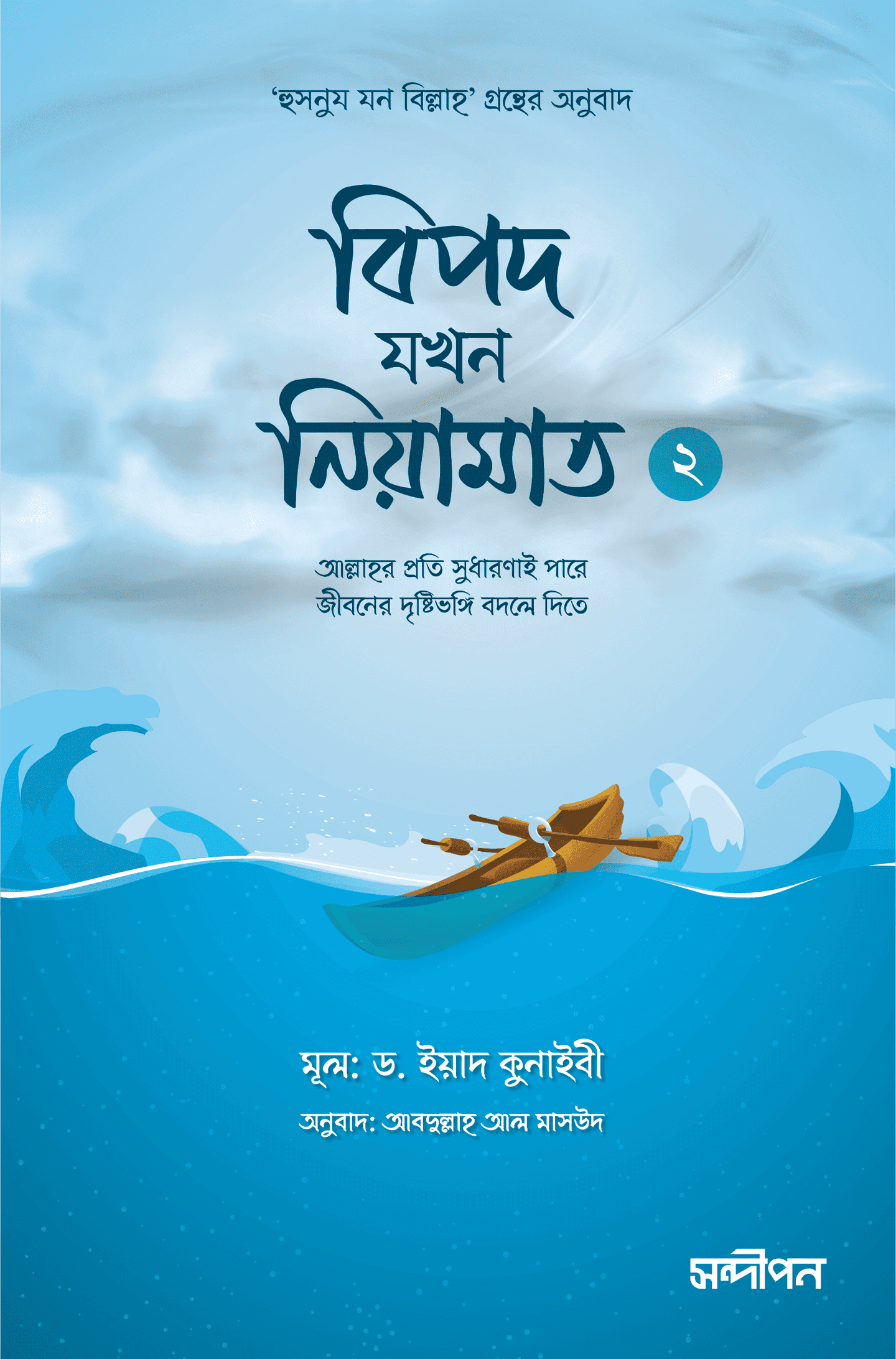 বিপদ যখন নিয়ামাত (২)