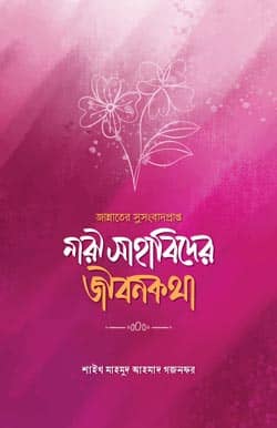 জান্নাতের সুসংবাদপ্রাপ্ত নারী সাহাবিদের জীবনকথা