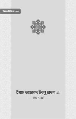 ইমাম আহমাদ ইবনু হাম্বল