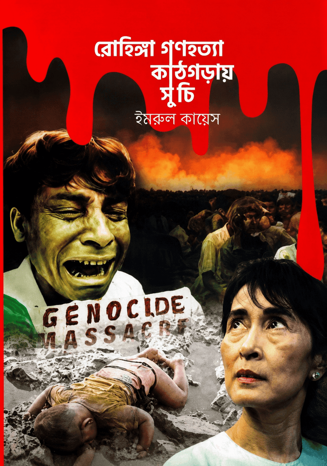 ররোহিঙ্গা গণহত্যা : কাঠগড়ায় সু চি