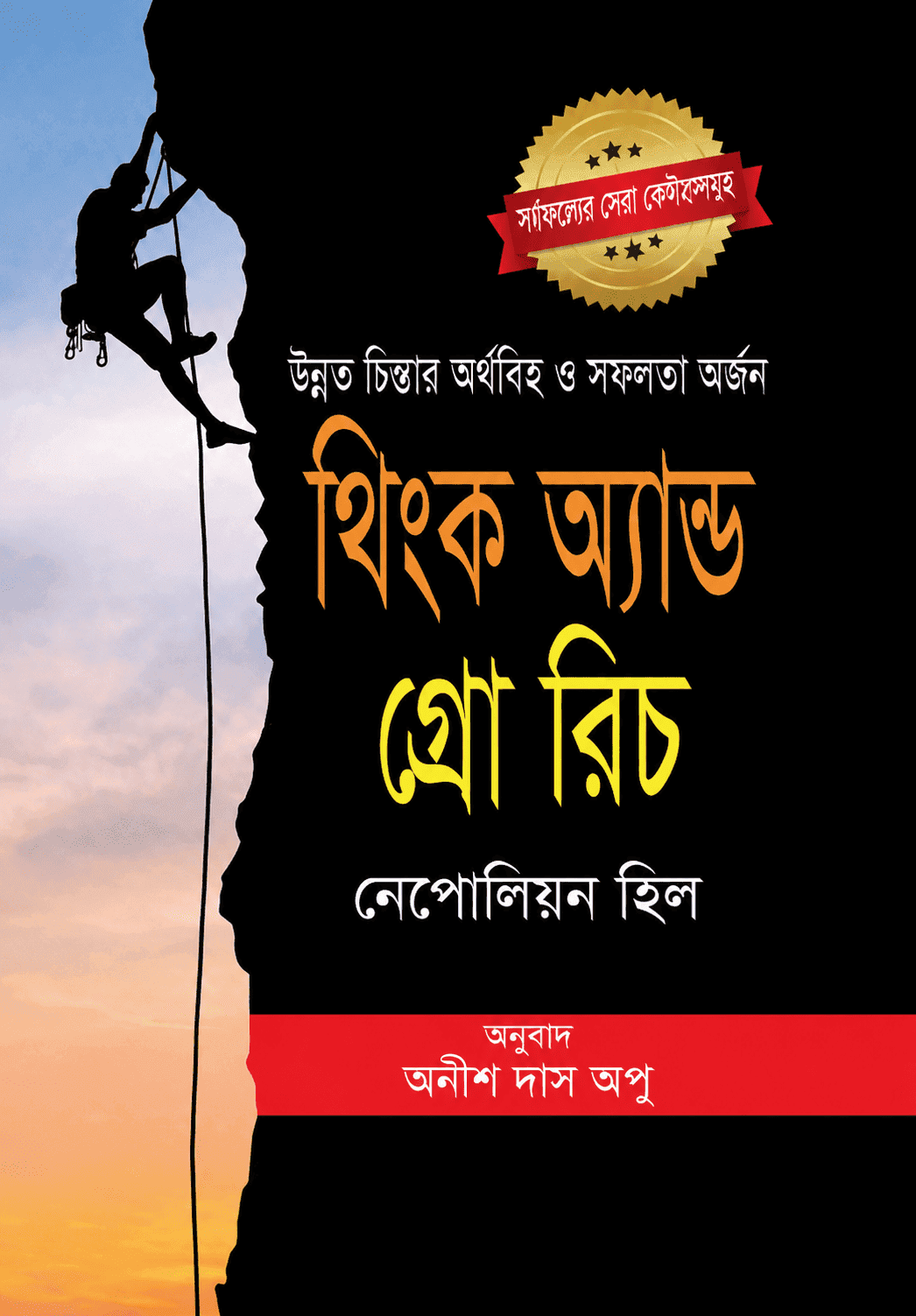 থিঙ্ক অ্যান্ড গ্রো রিচ
