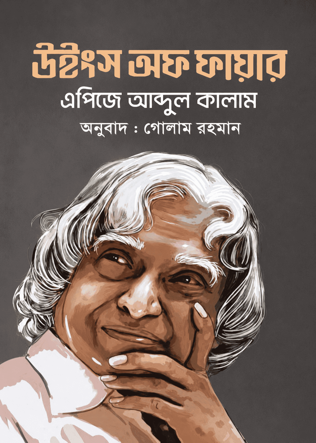 উইংস অফ ফায়ার