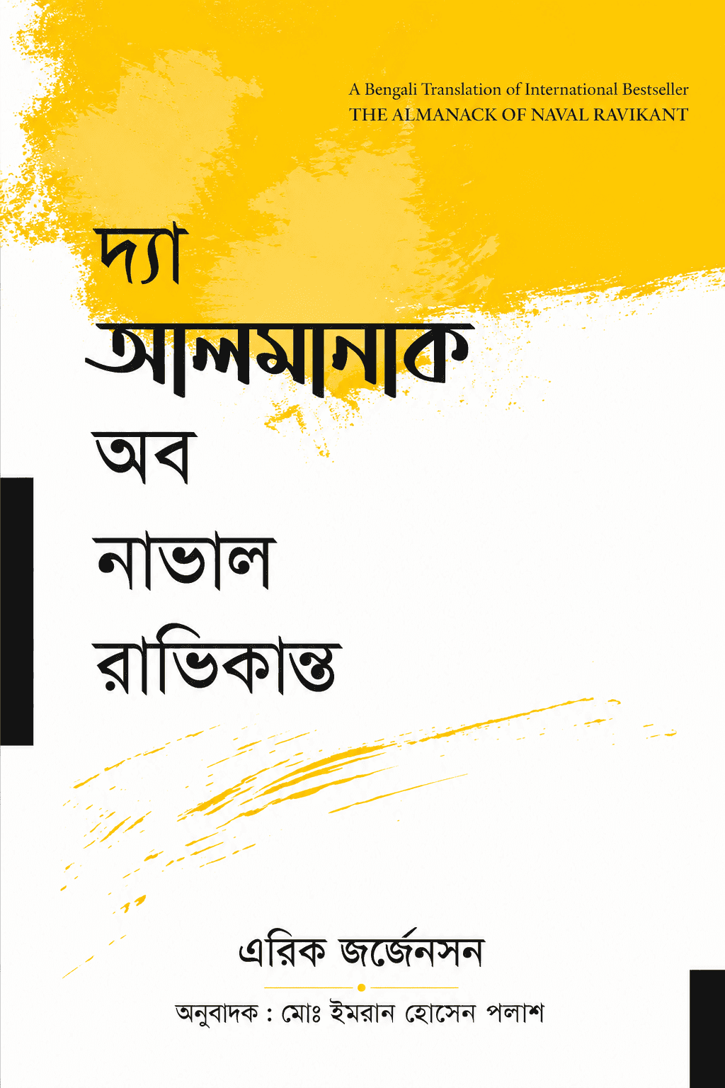 দ্য আলমানাক অফ নাভাল রাভিকান্ত