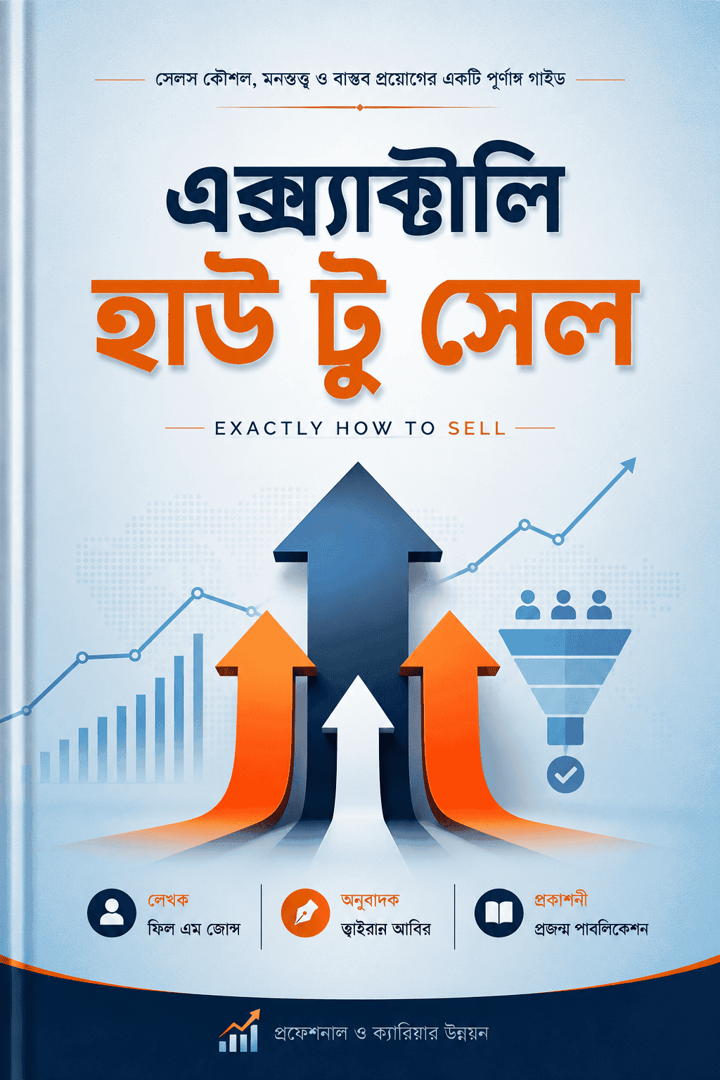 এক্সাক্টলি হাউ টু সেল
