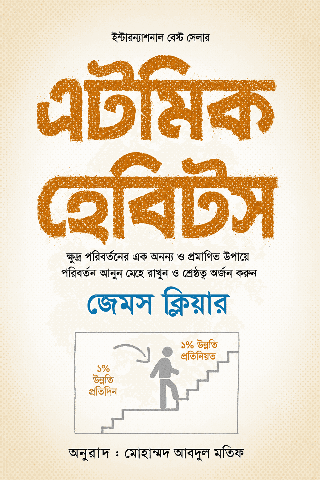 অ্যাটমিক হ্যাবিটস