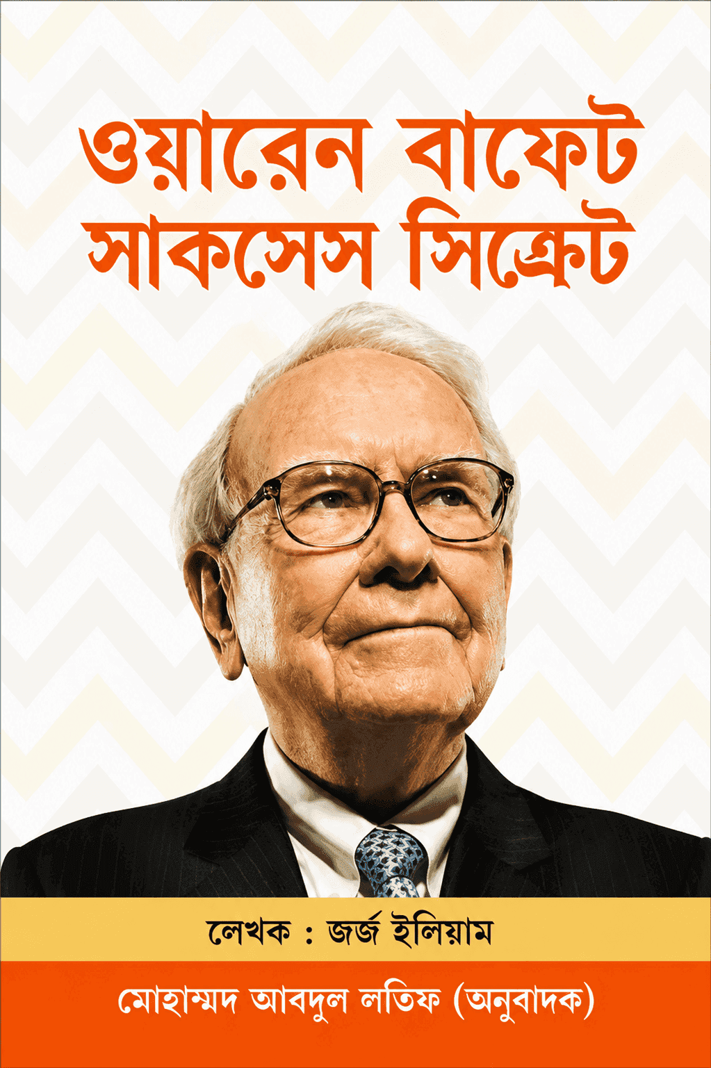 ওয়ারেন বাফেটস সাকসেস সিক্রেটস
