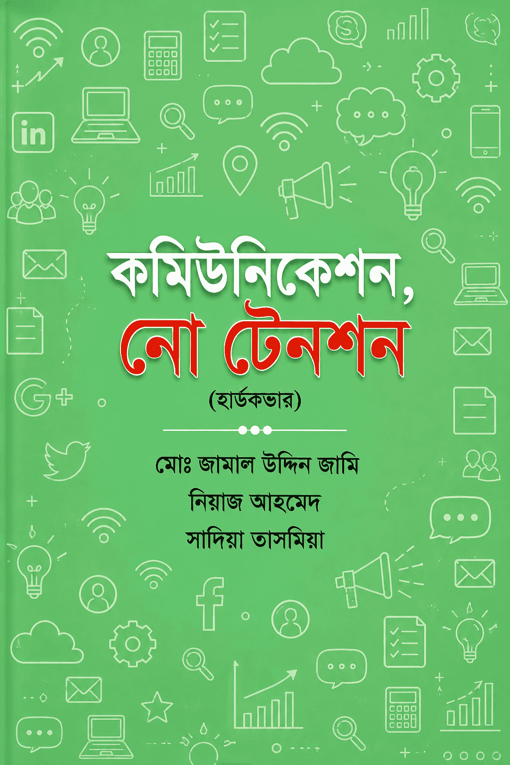 কমিউনিকেশন: নো টেনশন