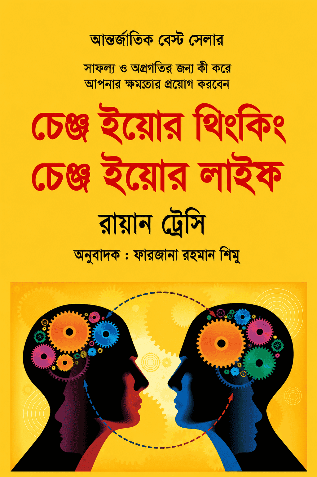 চেঞ্জ ইওর থিংকিং, চেঞ্জ ইওর লাইফ