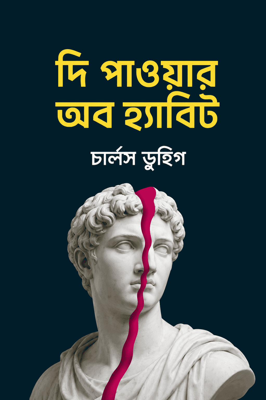 দ্য পাওয়ার অফ হ্যাবিট